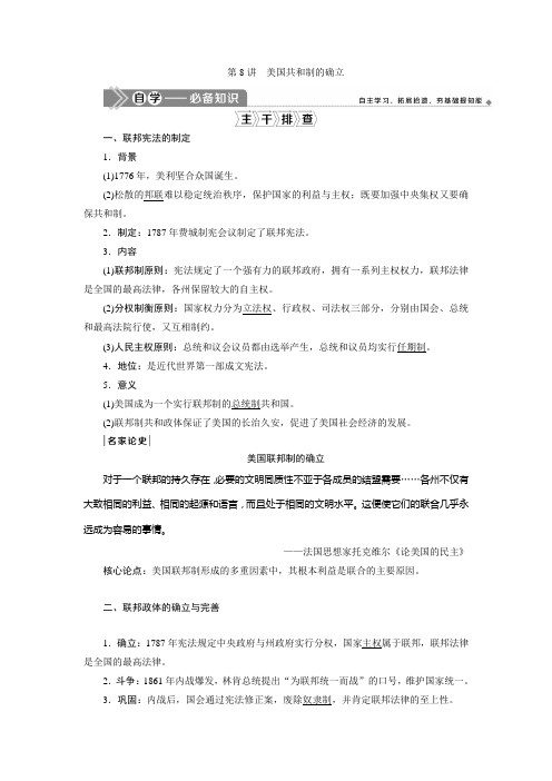 2021版高考历史(岳麓版专题史)一轮复习学案：第8讲 美国共和制的确立 Word版含答案