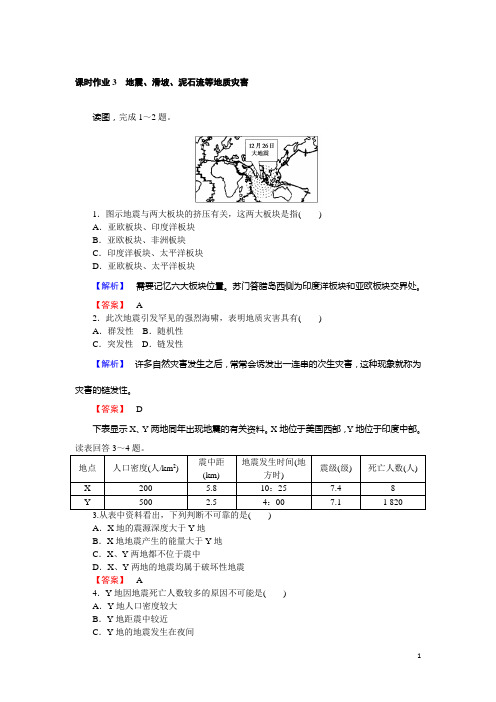 高二地理人教版选修5课时作业1.2.2 地震、滑坡、泥石流等地质灾害