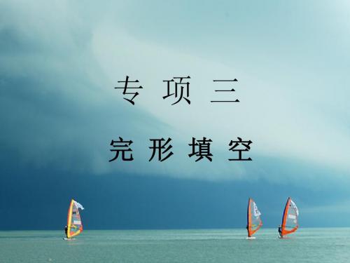 【通用版】2018届中考英语专项复习(三)完形填空ppt课件(含答案)