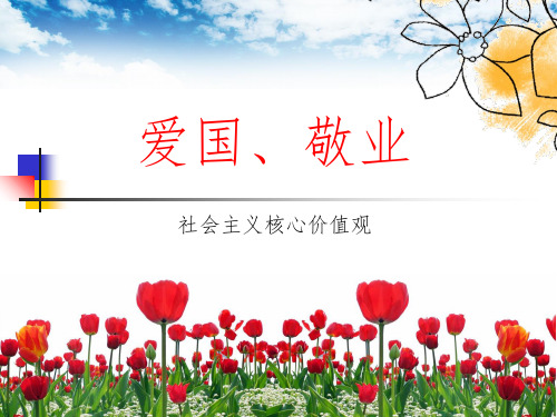 小学生爱国敬业ppt课件