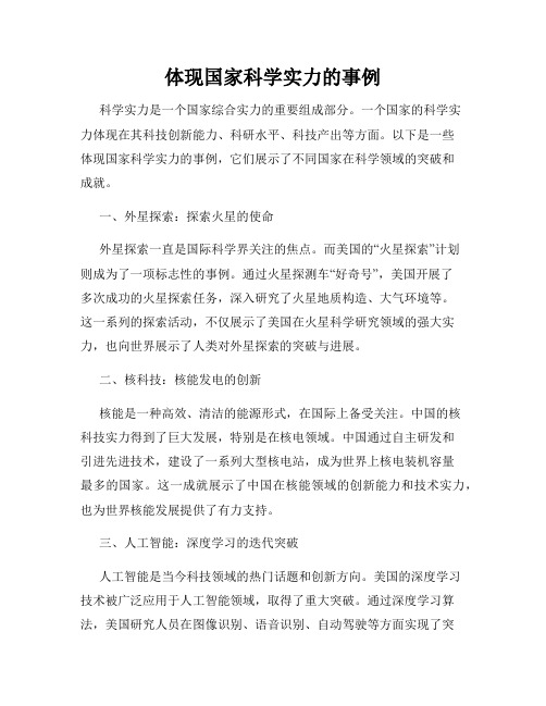 体现国家科学实力的事例