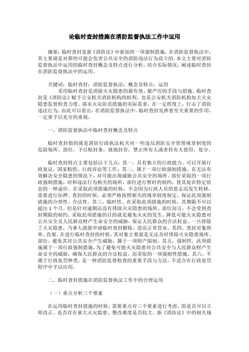 论临时查封措施在消防监督执法工作中运用