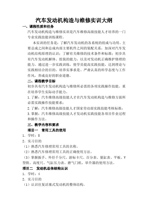 汽车运用与维修实训大纲