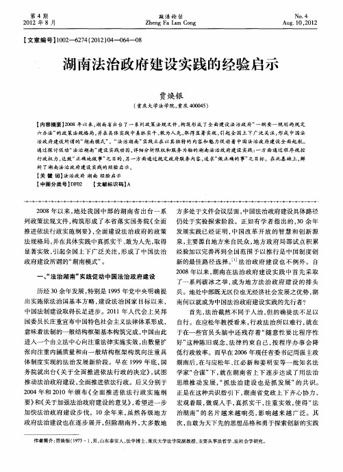 湖南法治政府建设实践的经验启示