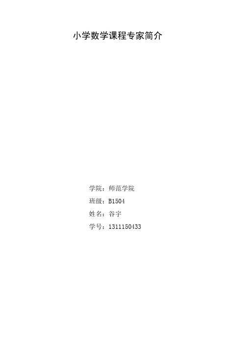 谷宇小学数学课程专家简介