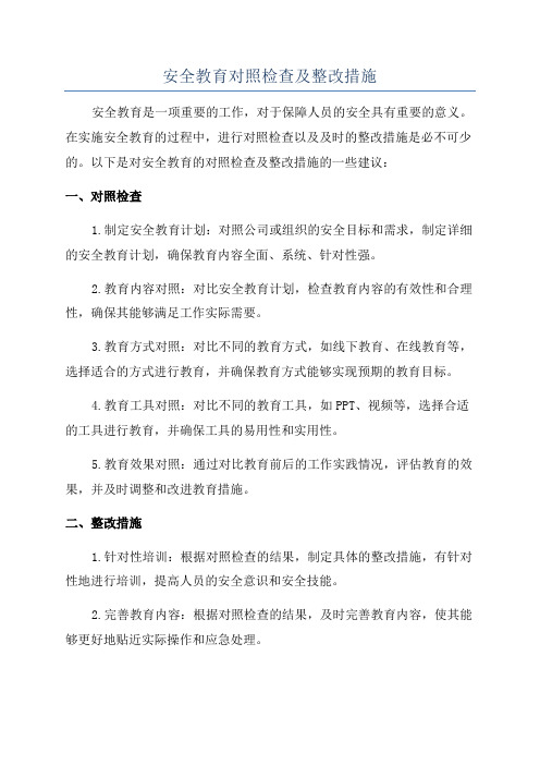 安全教育对照检查及整改措施