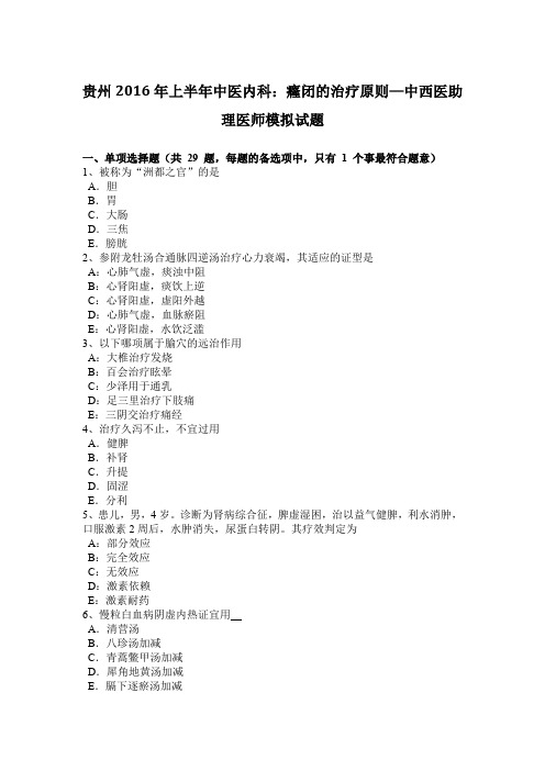 贵州2016年上半年中医内科：癃闭的治疗原则—中西医助理医师模拟试题