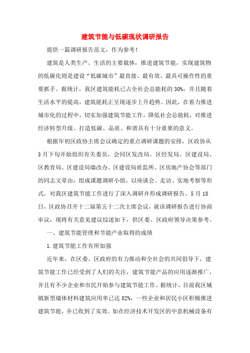 建筑节能与低碳现状调研报告