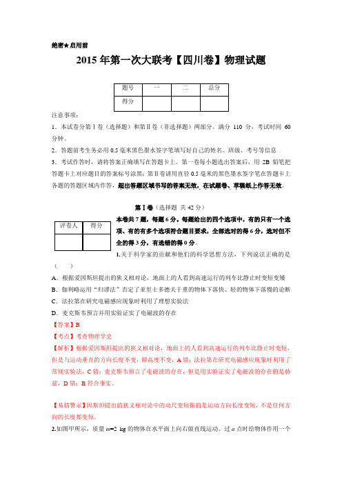 2015届高三第一次全国大联考(四川版)物理卷(解析版)