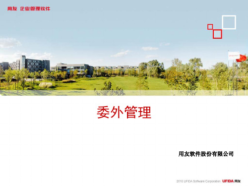 委外管理