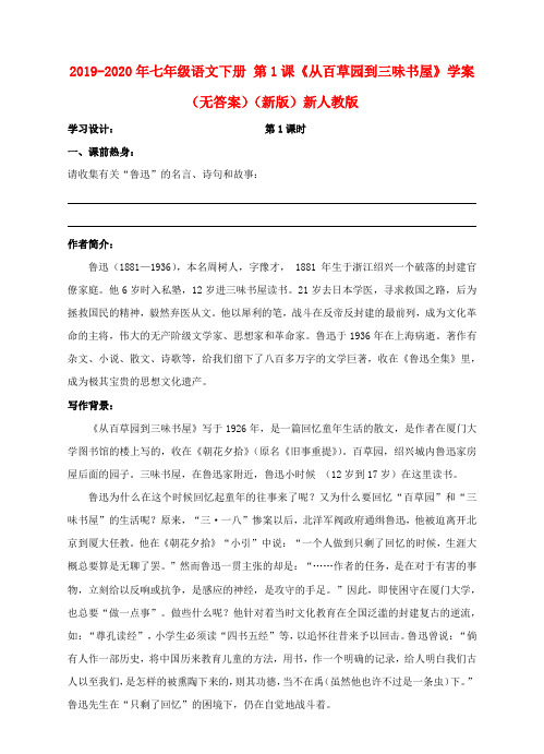2019-2020年七年级语文下册 第1课《从百草园到三味书屋》学案(无答案)(新版)新人教版