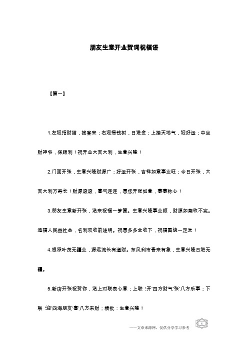 朋友生意开业贺词祝福语