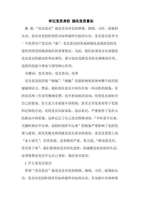 牢记党员身份 强化党员意识