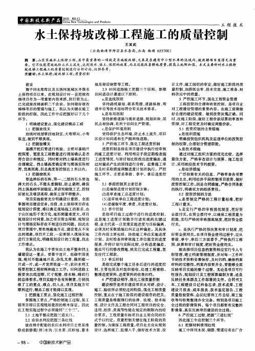 水土保持坡改梯工程施工的质量控制