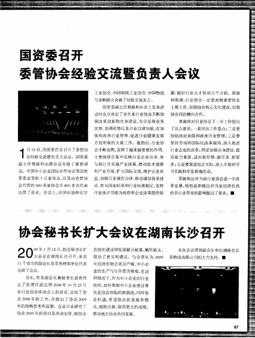 协会秘书长扩大会议在湖南长沙召开