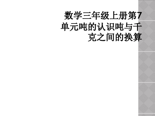 数学三年级上册第7单元吨的认识吨与千克之间的换算