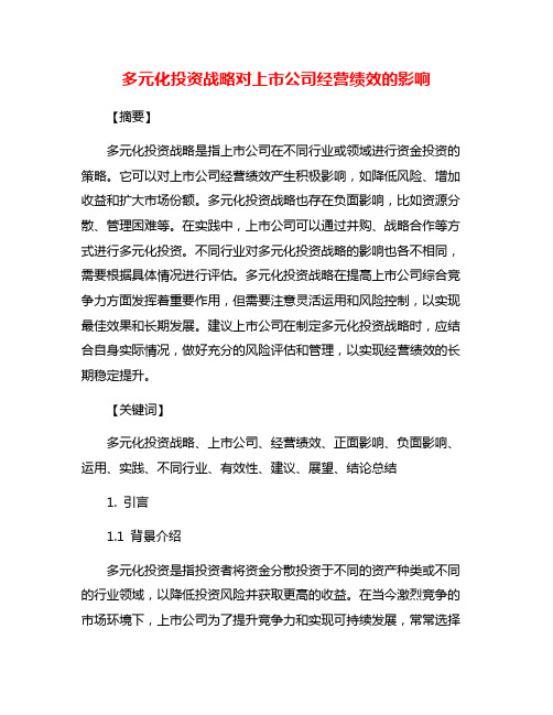 多元化投资战略对上市公司经营绩效的影响