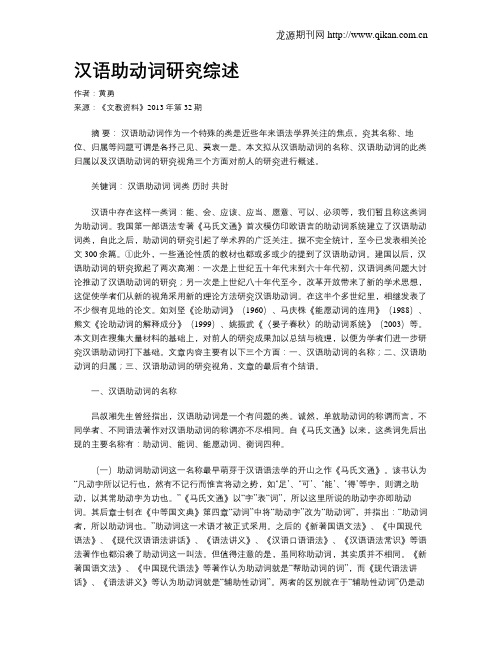 汉语助动词研究综述