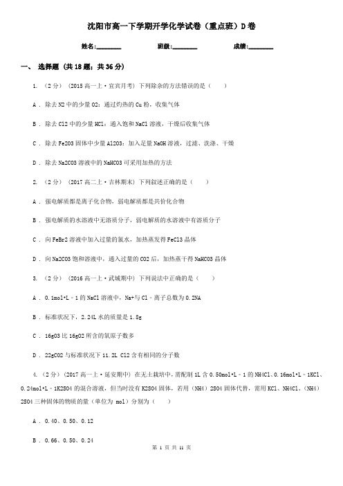 沈阳市高一下学期开学化学试卷(重点班)D卷