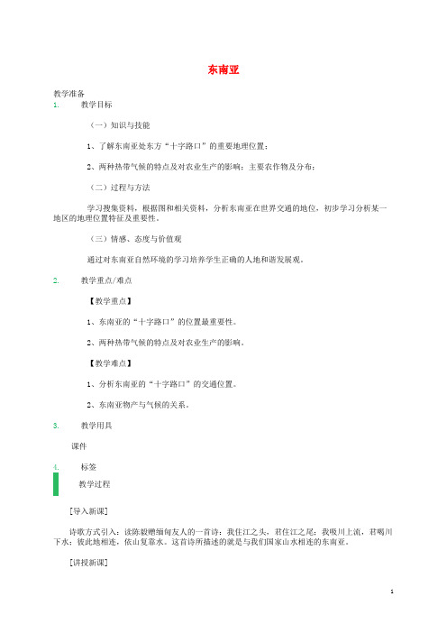七年级地理下册 7.2 东南亚教案 (新版)新人教版