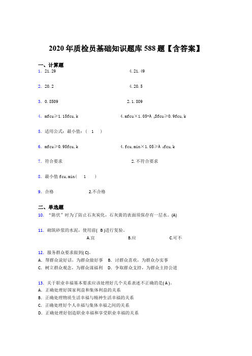 精选新版2020年质检员基础知识测试版题库588题(含标准答案)