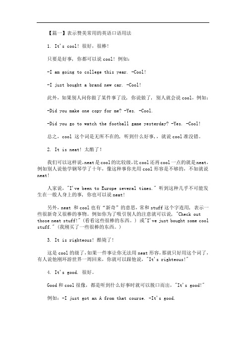 表示赞美常用的英语口语用法(最新)