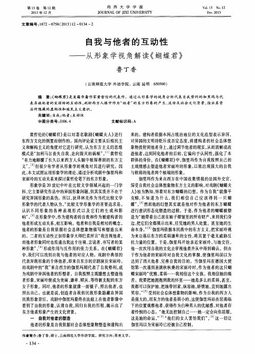 自我与他者的互动性——从形象学视角解读《蝴蝶君》
