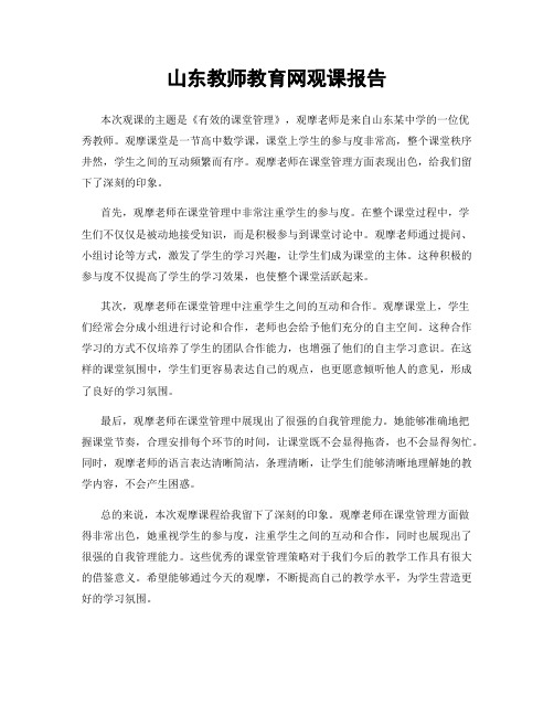 山东教师教育网观课报告