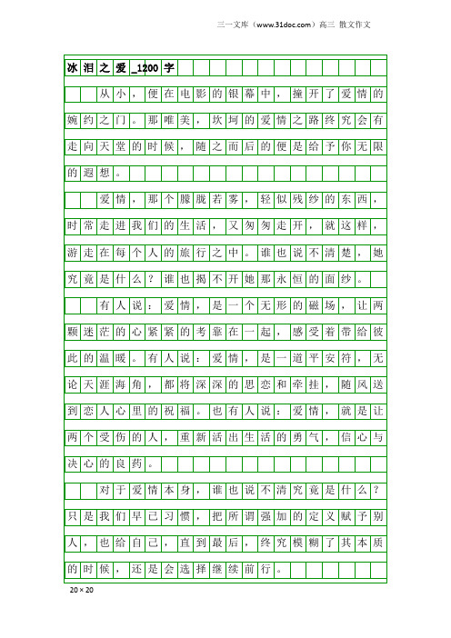 高三散文作文：冰泪之爱_1200字