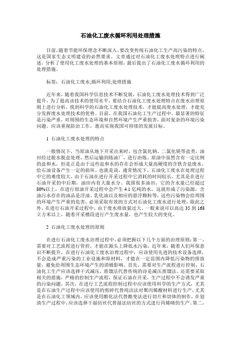 石油化工废水循环利用处理措施