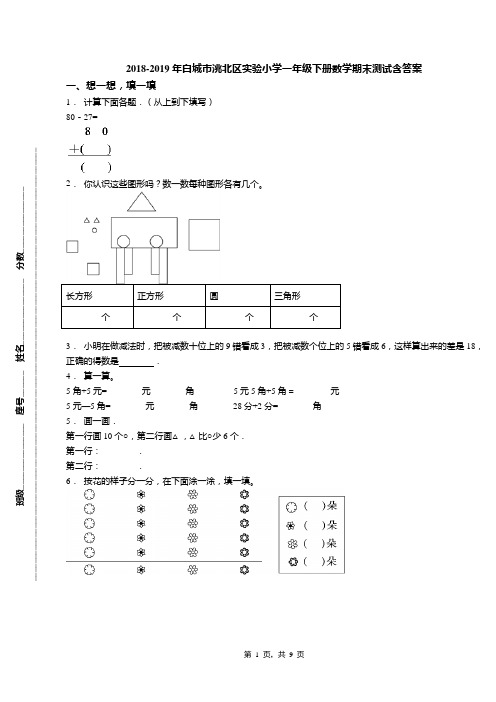 2018-2019年白城市洮北区实验小学一年级下册数学期末测试含答案