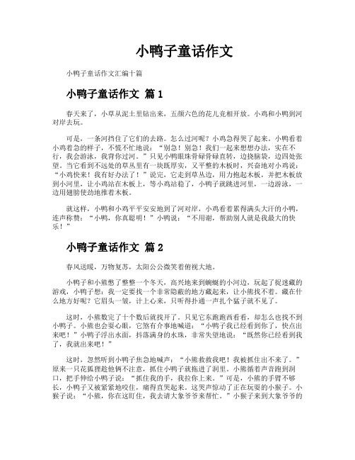 小鸭子童话作文