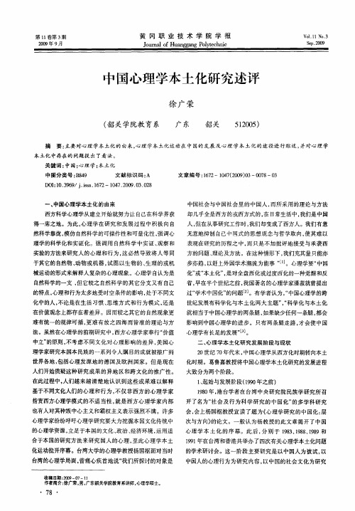 中国心理学本土化研究述评