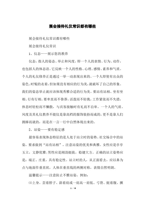 展会接待礼仪常识都有哪些