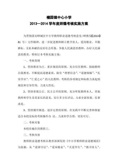 2013——2014学年度教师师德考核实施方案