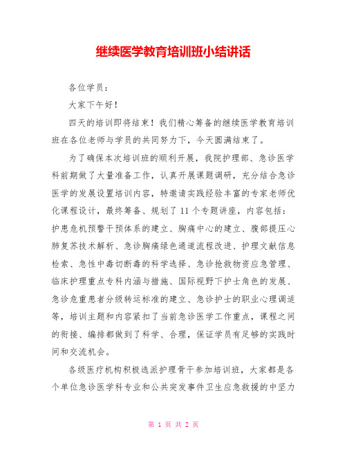 继续医学教育培训班小结讲话