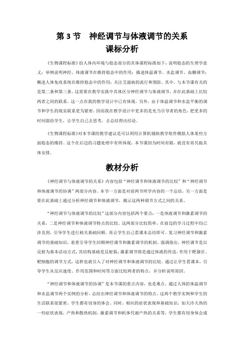 人教版高中生物必修3-2.3 神经调节与体液调节的关系-教案