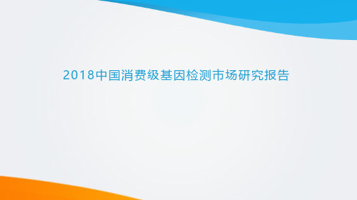 2018年中国消费级基因检测市场研究报告