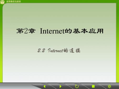 Internet基本应用-PPT精选文档
