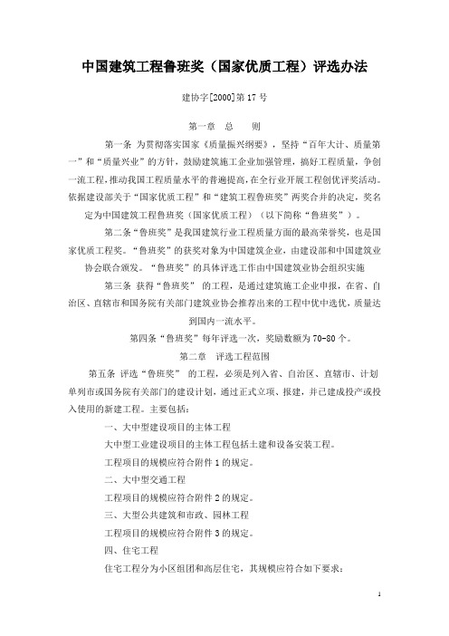 中国建筑工程鲁班奖(国家优质工程)评选办法