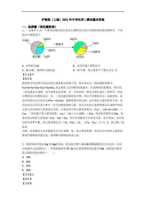 沪教版(上海)2021年中考化学二模试题及答案
