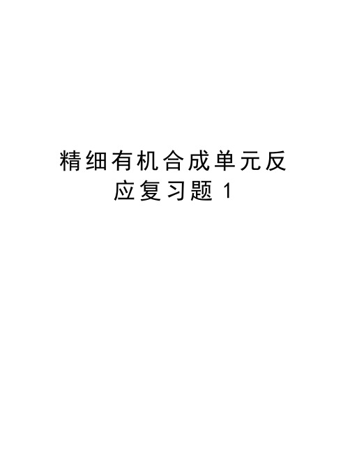 精细有机合成单元反应复习题1教学提纲