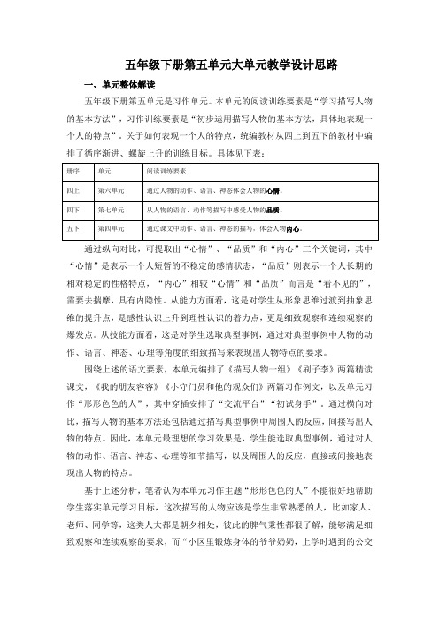 五年级下册第五单元大单元教学设计思路