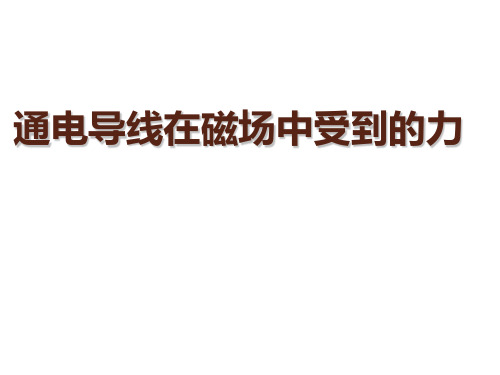 人教版高中物理《通电导线在磁场中受到的力》优秀PPT课件