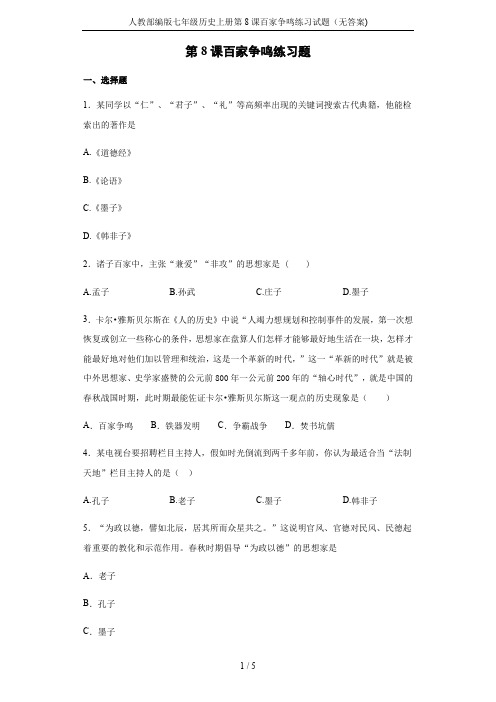 人教部编版七年级历史上册第8课百家争鸣练习试题(无答案)