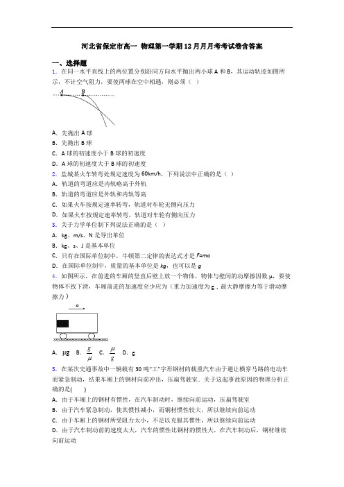 河北省保定市高一 物理第一学期12月月月考考试卷含答案