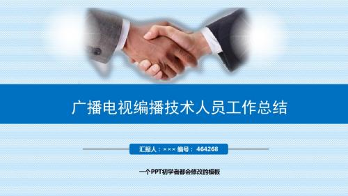 最新广播电视编播技术人员工作总结述职PPT模板