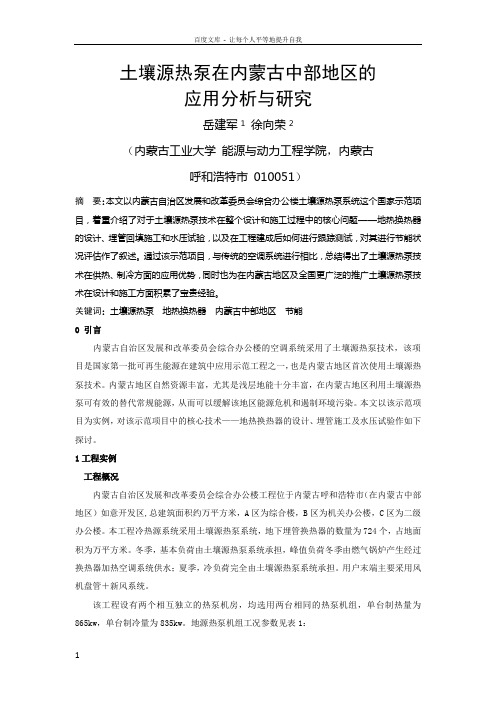 土壤源热泵在内蒙古中部地区的