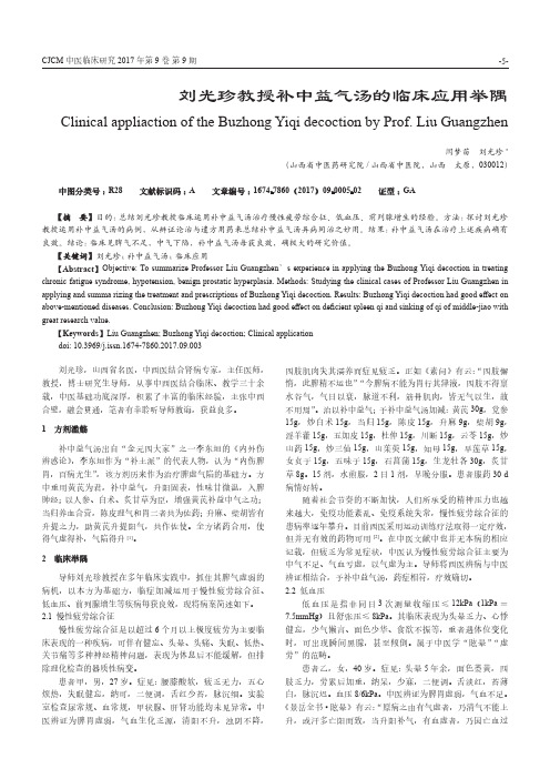刘光珍教授补中益气汤的临床应用举隅