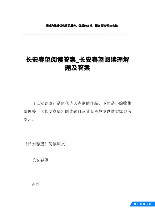 长安春望阅读答案_长安春望阅读理解题及答案
